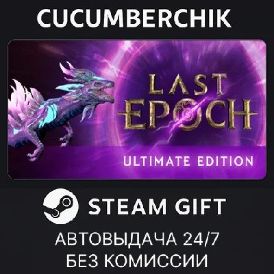 Last Epoch Ultimate Edition✅STEAM GIFT AUTO✅RU/UKR/CIS