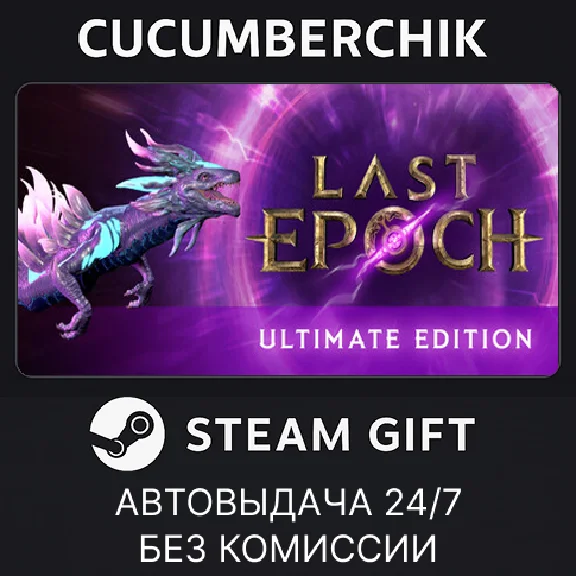 Last Epoch Ultimate Edition✅STEAM GIFT AUTO✅RU/UKR/CIS