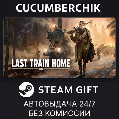 Last Train Home✅STEAM GIFT AUTO✅RU/УКР/КЗ/СНГ