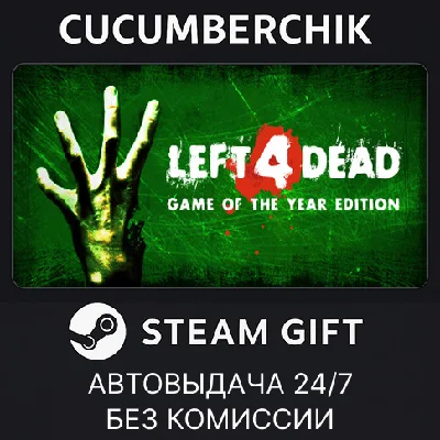 Left 4 Dead✅STEAM GIFT AUTO✅RU/УКР/КЗ/СНГ