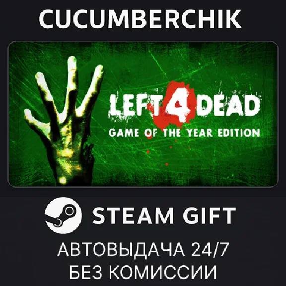 Left 4 Dead✅STEAM GIFT AUTO✅RU/УКР/КЗ/СНГ