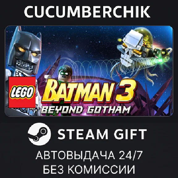 LEGO Batman 3: Beyond Gotham✅STEAM GIFT AUTO✅RU/УКР/СНГ