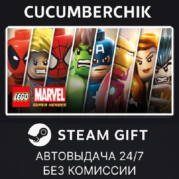LEGO Marvel Super Heroes✅STEAM GIFT AUTO✅RU/УКР/КЗ/СНГ