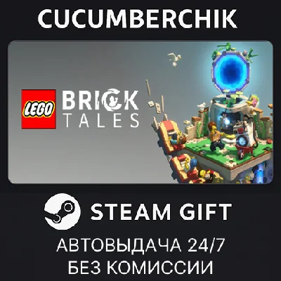 LEGO® Bricktales✅STEAM GIFT AUTO✅RU/УКР/КЗ/СНГ