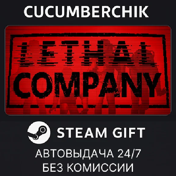 Lethal Company✅STEAM GIFT AUTO✅RU/UKR/KZ/CIS