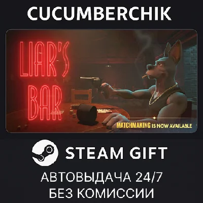 Liar´s Bar✅STEAM GIFT AUTO✅RU/УКР/КЗ/СНГ