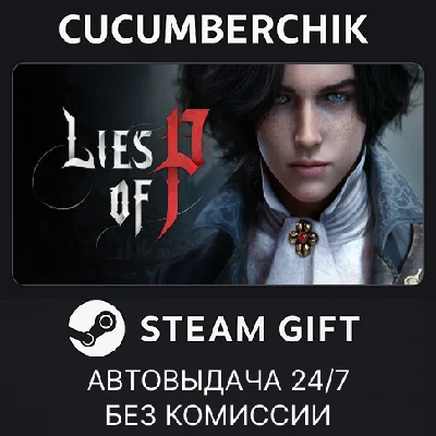 Lies of P✅STEAM GIFT AUTO✅RU/УКР/КЗ/СНГ