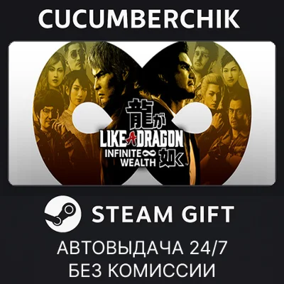 Like a Dragon: Infinite Wealth✅STEAM GIFT AUTO✅RU/ДР