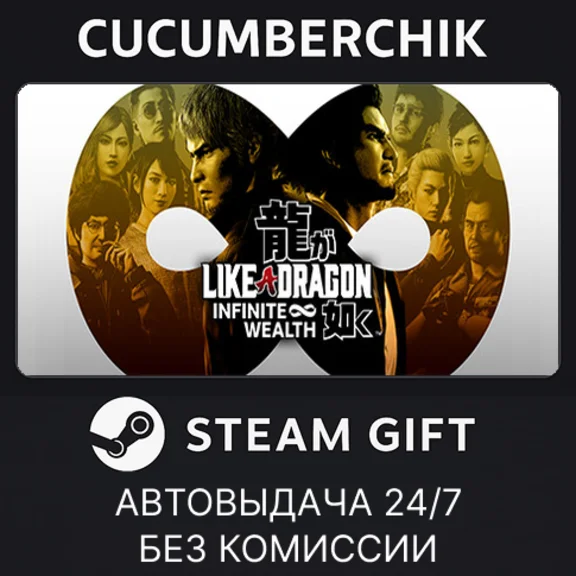 Like a Dragon: Infinite Wealth✅STEAM GIFT AUTO✅RU/ДР