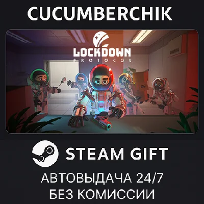 LOCKDOWN Protocol✅STEAM GIFT AUTO✅RU/УКР/КЗ/СНГ