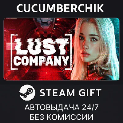 LUST Company ??✅STEAM GIFT AUTO✅RU/UKR/KZ/CIS