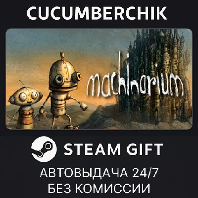 Machinarium✅STEAM GIFT AUTO✅RU/УКР/КЗ/СНГ
