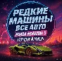РЕДКИЕ АВТО | ВСЕ МАШИНЫ FORZA HORIZON 5 | ПРОКАЧКА