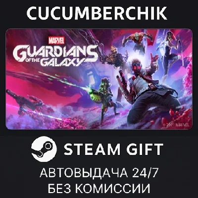 Marvel´s Guardians of the Galaxy✅STEAM GIFT AUTO✅RU/OT
