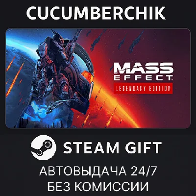 Mass Effect™ Legendary Edition✅STEAM GIFT AUTO✅RU/CIS