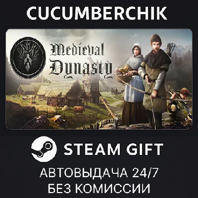Medieval Dynasty✅STEAM GIFT AUTO✅RU/УКР/КЗ/СНГ