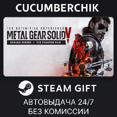 METAL GEAR SOLID V: The Definitive Edition✅STEAM GIFT✅