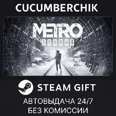 Metro Exodus✅STEAM GIFT AUTO✅RU/УКР/КЗ/СНГ