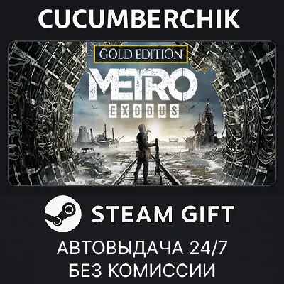 Metro Exodus - Gold Edition✅STEAM GIFT AUTO✅RU/УКР/СНГ