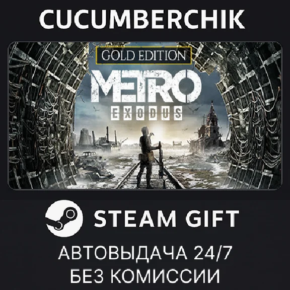Metro Exodus - Gold Edition✅STEAM GIFT AUTO✅RU/УКР/СНГ