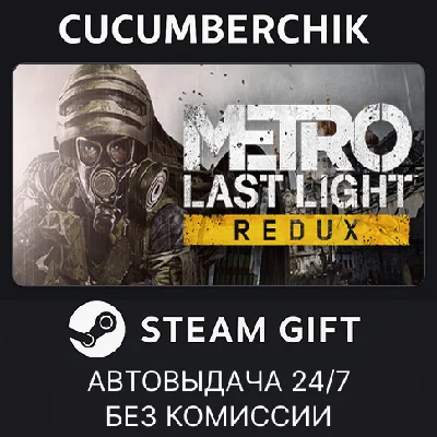 Metro Last Light Redux✅STEAM GIFT AUTO✅RU/УКР/КЗ/СНГ