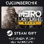 Metro Last Light Redux✅STEAM GIFT AUTO✅RU/УКР/КЗ/СНГ
