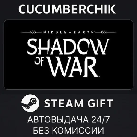 Middle-earth: Shadow of War✅STEAM GIFT AUTO✅RU/УКР/СНГ