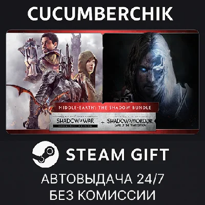 Middle-earth™: The Shadow Bundle✅STEAM GIFT AUTO✅RU/ДР