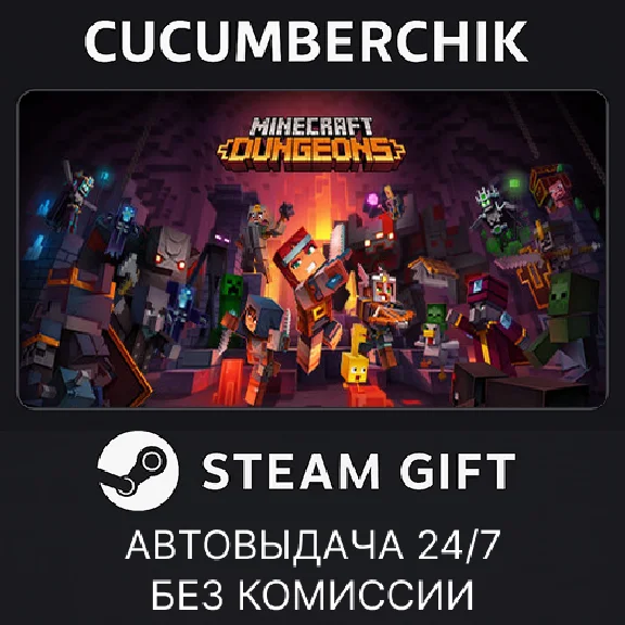 Minecraft Dungeons✅STEAM GIFT AUTO✅RU/УКР/КЗ/СНГ