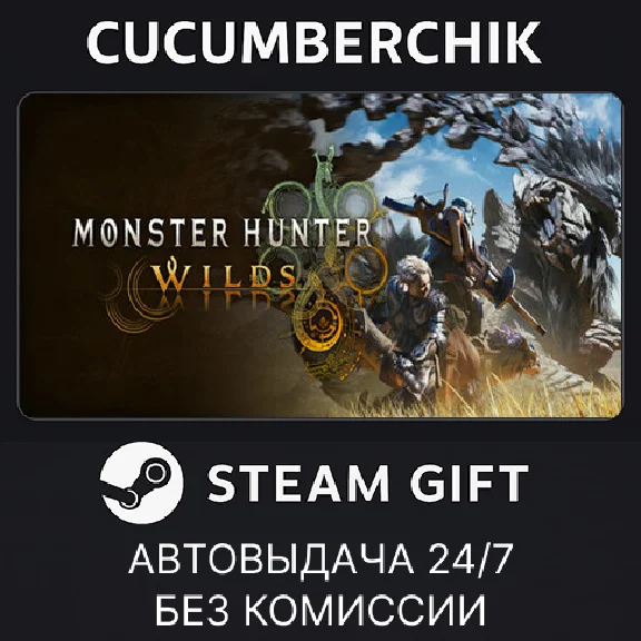 Monster Hunter Wilds✅STEAM GIFT AUTO✅RU/UKR/KZ/CIS