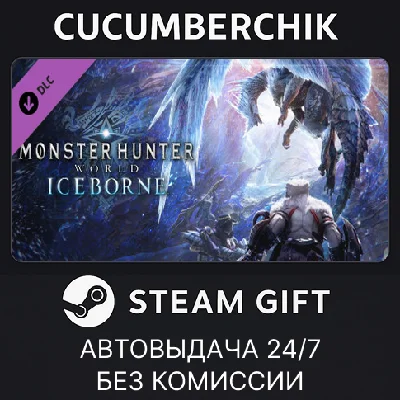 Monster Hunter World: Iceborne✅STEAM GIFT AUTO✅RU/CIS
