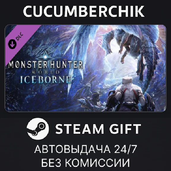 Monster Hunter World: Iceborne✅STEAM GIFT AUTO✅RU/CIS