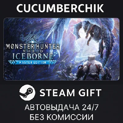 Monster Hunter World: Iceborne Master Edition✅STEAM