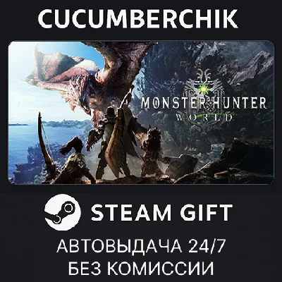 Monster Hunter: World✅STEAM GIFT AUTO✅RU/УКР/КЗ/СНГ