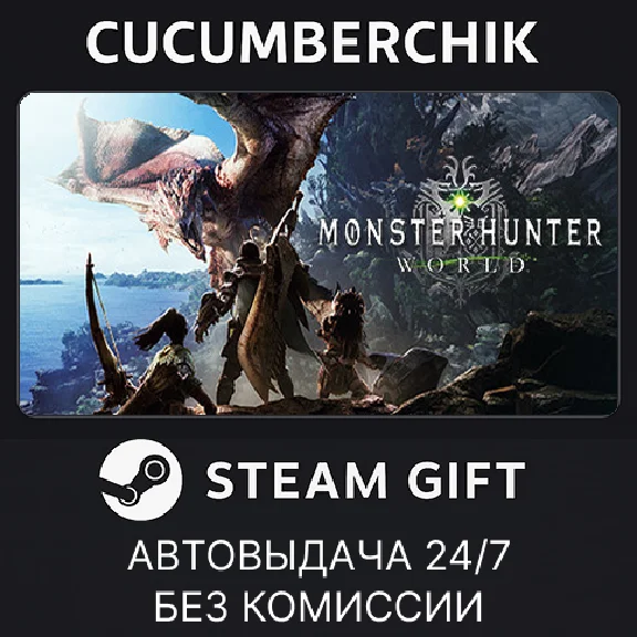 Monster Hunter: World✅STEAM GIFT AUTO✅RU/УКР/КЗ/СНГ