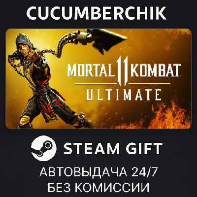 Mortal Kombat 11 Ultimate✅STEAM GIFT AUTO✅RU/КЗ/СНГ