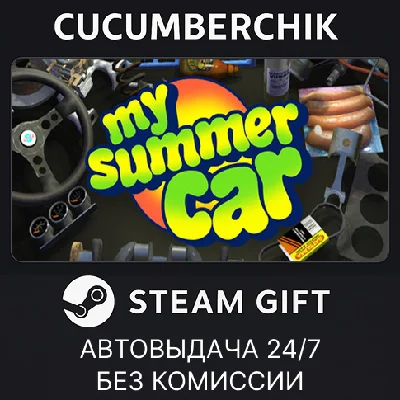 My Summer Car✅STEAM GIFT AUTO✅RU/UKR/KZ/CIS