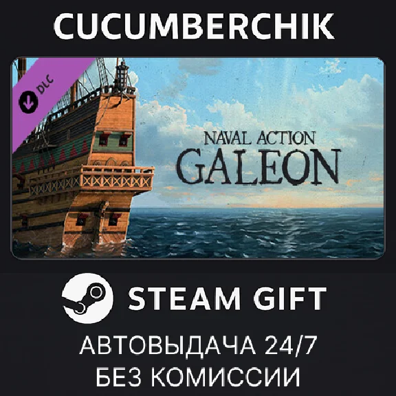 Naval Action - Galeon✅STEAM GIFT AUTO✅RU/УКР/КЗ/СНГ