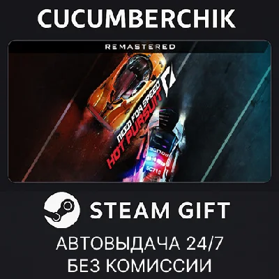 Need for Speed™ Hot Pursuit Remastered✅STEAM GIFT AUTO✅