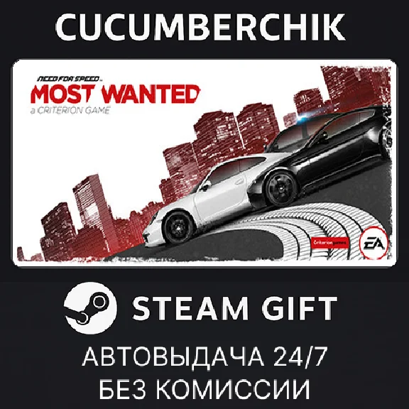 Need for Speed™ Most Wanted✅STEAM GIFT AUTO✅RU/УКР/СНГ