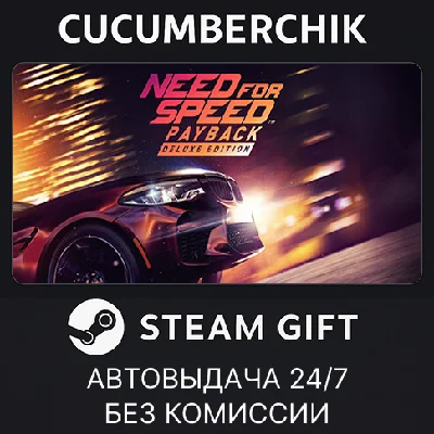 Need for Speed™ Payback - Deluxe Edition✅STEAM GIFT✅RU