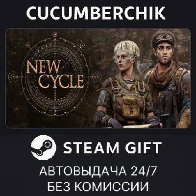 New Cycle✅STEAM GIFT AUTO✅RU/UKR/KZ/CIS