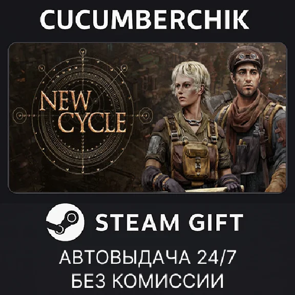 New Cycle✅STEAM GIFT AUTO✅RU/UKR/KZ/CIS