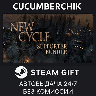 New Cycle - Supporter Bundle✅STEAM GIFT AUTO✅RU/UKR/CIS