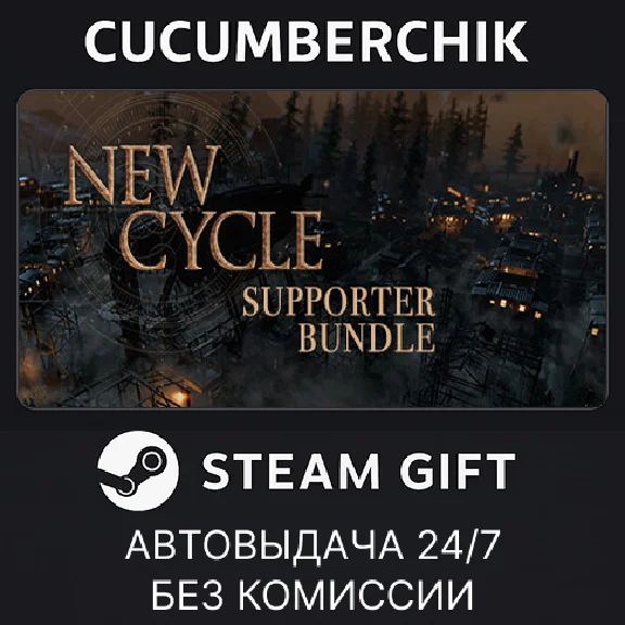 New Cycle - Supporter Bundle✅STEAM GIFT AUTO✅RU/UKR/CIS