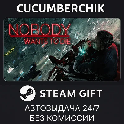 Nobody Wants to Die✅STEAM GIFT AUTO✅RU/UKR/KZ/CIS