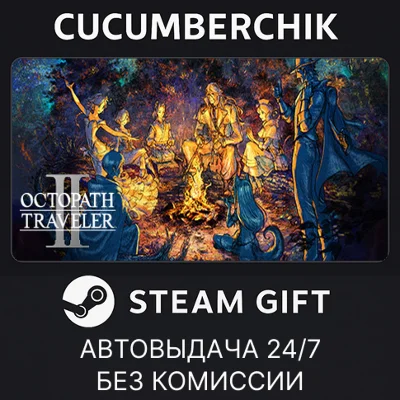 OCTOPATH TRAVELER II✅STEAM GIFT AUTO✅RU/UKR/KZ/CIS