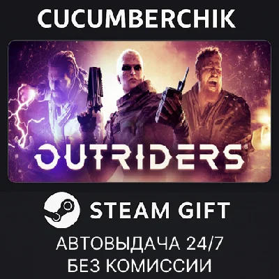 OUTRIDERS✅STEAM GIFT AUTO✅RU/UKR/KZ/CIS