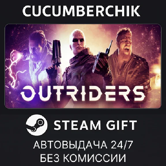 OUTRIDERS✅STEAM GIFT AUTO✅RU/UKR/KZ/CIS