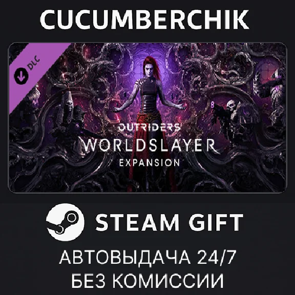 OUTRIDERS WORLDSLAYER UPGRADE✅STEAM GIFT AUTO✅RU/СНГ